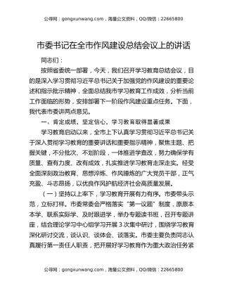 市委书记在全市作风建设总结会议上的讲话