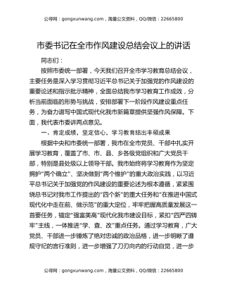 市委书记在全市作风建设总结会议上的讲话 (2)