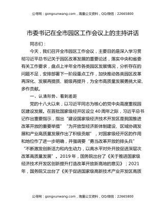 市委书记在全市园区工作会议上的主持讲话