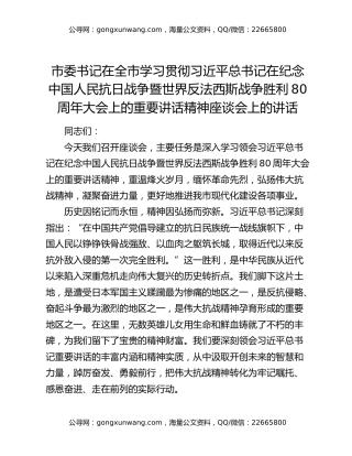 市委书记在全市学习贯彻习近平总书记在纪念中国人民抗日战争暨世界反法西斯战争胜利80周年大会上的重要讲话精神座谈会上的讲话