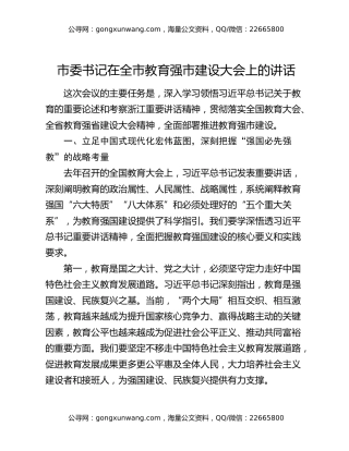 市委书记在全市教育强市建设大会上的讲话