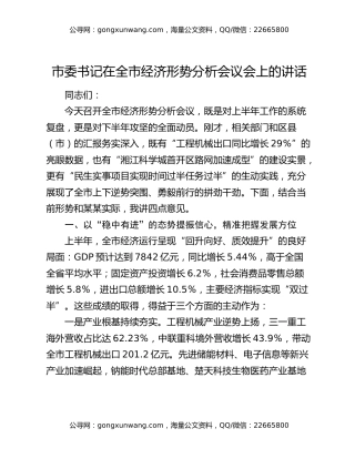 市委书记在全市经济形势分析会议会上的讲话