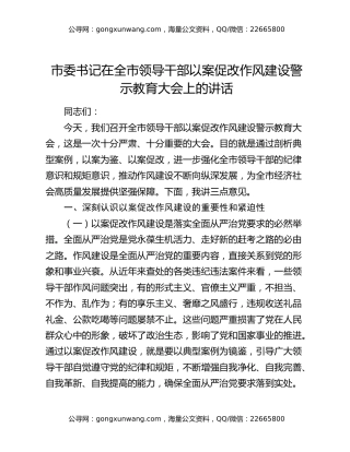 市委书记在全市领导干部以案促改作风建设警示教育大会上的讲话