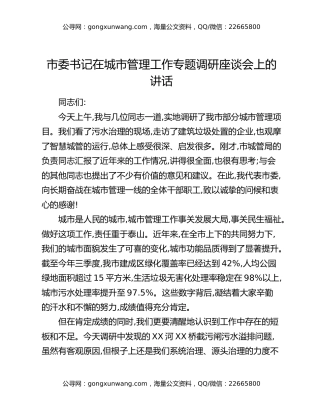 市委书记在城市管理工作专题调研座谈会上的讲话