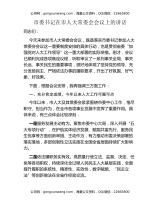 市委书记在市人大常委会会议上的讲话