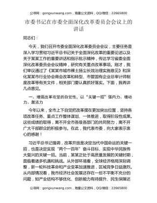 市委书记在市委全面深化改革委员会会议上的讲话