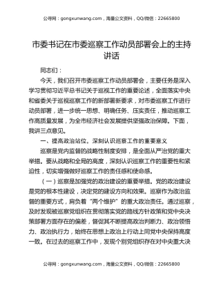 市委书记在市委巡察工作动员部署会上的主持讲话