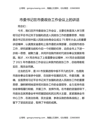 市委书记在市委政协工作会议上的讲话