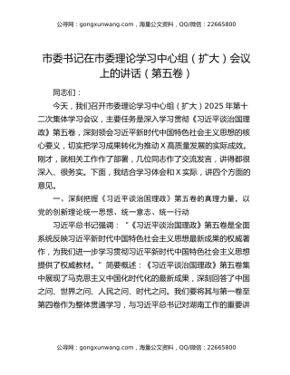 市委书记在市委理论学习中心组（扩大）会议上的讲话（第五卷）