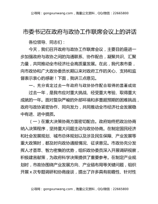 市委书记在政府与政协工作联席会议上的讲话