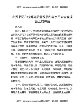 市委书记在统筹高质量发展和高水平安全座谈会上的讲话