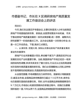 市委副书记、市长在X区调研房地产高质量发展工作座谈会上的讲话