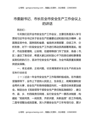 市委副书记、市长在全市安全生产工作会议上的讲话