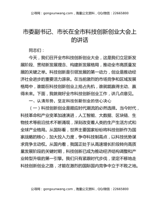 市委副书记、市长在全市科技创新创业大会上的讲话