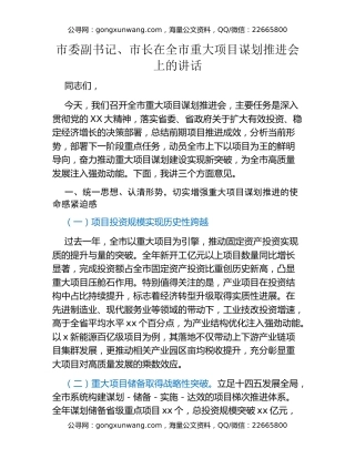 市委副书记、市长在全市重大项目谋划推进会上的讲话