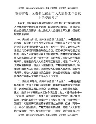 市委常委、区委书记在全市人大监督工作会议上的交流发言