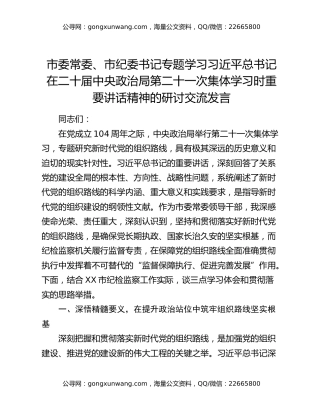 市委常委、市纪委书记专题学习习近平总书记在二十届中央政治局第二十一次集体学习时重要讲话精神的研讨交流发言