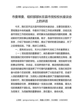 市委常委、组织部部长在县市党校校长座谈会上的讲话