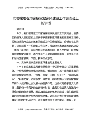 市委常委在市家庭家教家风建设工作交流会上的讲话