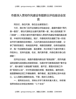 市委深入贯彻作风建设专题群众评估座谈会发言