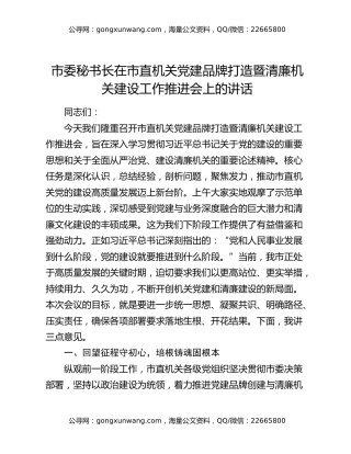 市委秘书长在市直机关党建品牌打造暨清廉机关建设工作推进会上的讲话