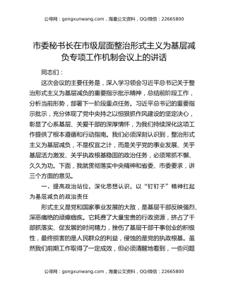 市委秘书长在市级层面整治形式主义为基层减负专项工作机制会议上的讲话