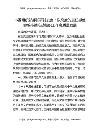 市委组织部部长研讨发言：以高度的责任感使命感  持续推动组织工作高质量发展