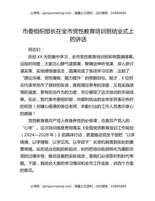 市委组织部长在全市党性教育培训班结业式上的讲话