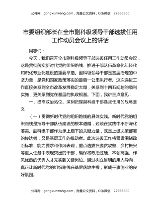 市委组织部长在全市副科级领导干部选拔任用工作动员会议上的讲话
