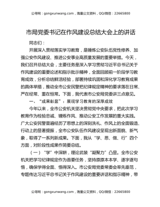 市局党委书记在作风建设总结大会上的讲话