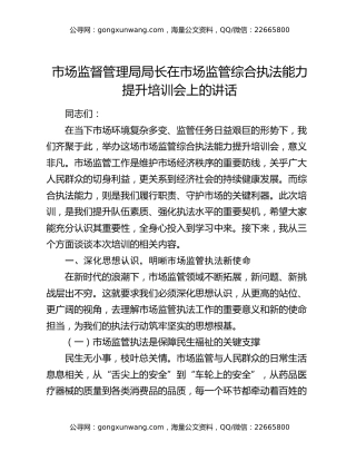 市市场监督管理局局长在市场监管综合执法能力提升培训会上的讲话