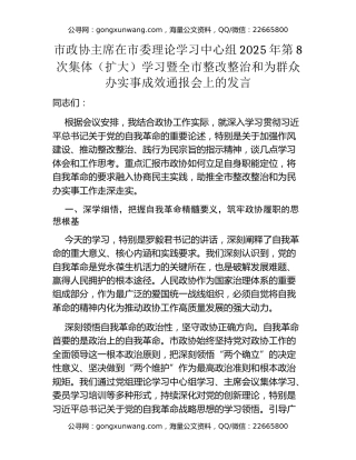 市政协主席在市委理论学习中心组2025年第8次集体（扩大）学习暨全市整改整治和为群众办实事成效通报会上的发言