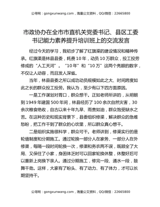 市政协办在全市市直机关党委书记、县区工委书记能力素养提升培训班上的交流发言