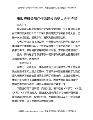 市政府机关部门作风建设总结大会主持词