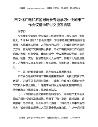 市文化广电和旅游局局长专题学习中央城市工作会议精神研讨交流发言稿