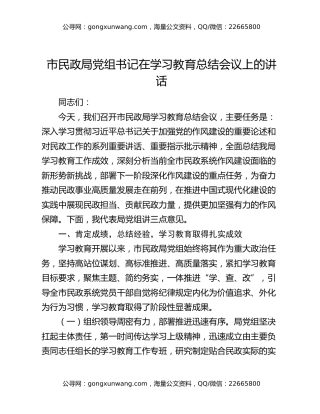 市民政局党组书记在学习教育总结会议上的讲话
