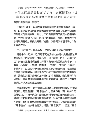 市生态环境局局长在某某市生态环境系统“以案促改动员部署暨警示教育会上的表态发言