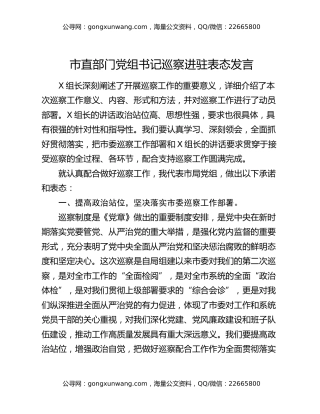 市直部门党组书记巡察进驻表态发言