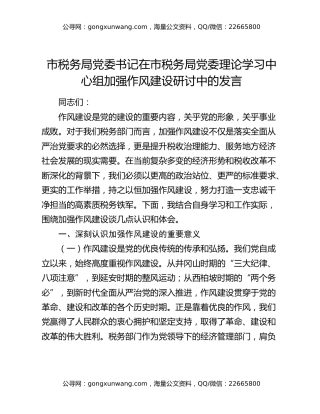 市税务局党委书记在市税务局党委理论学习中心组加强作风建设研讨中的发言