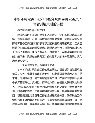 市税务局党委书记在市税务局新录用公务员入职培训结束时的讲话