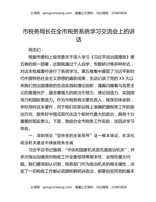 市税务局长在全市税务系统学习交流会上的讲话