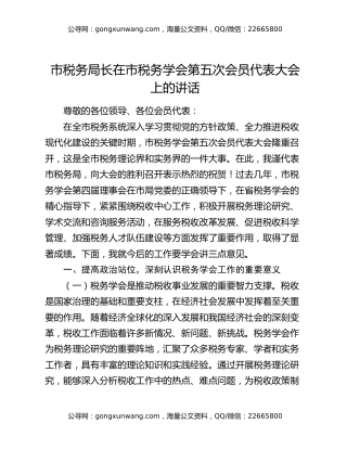 市税务局长在市税务学会第五次会员代表大会上的讲话
