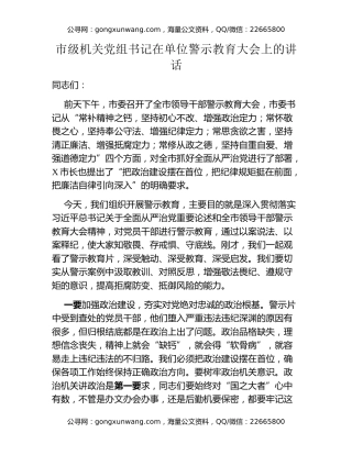 市级机关党组书记在单位警示教育大会上的讲话
