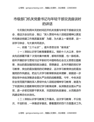 市级部门机关党委书记与年轻干部交流座谈时的讲话