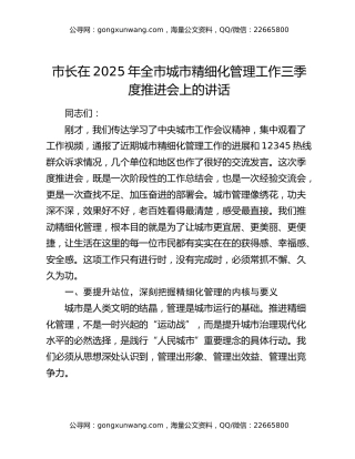 市长在2025年全市城市精细化管理工作三季度推进会上的讲话