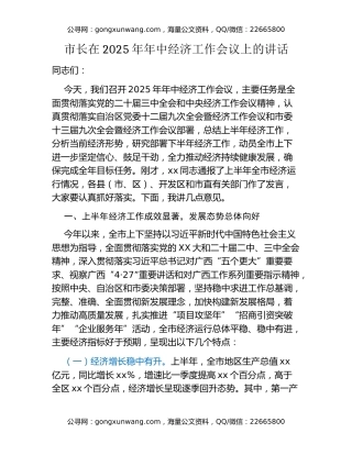 市长在2025年年中经济工作会议上的讲话
