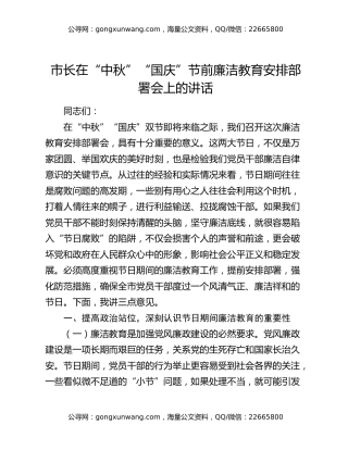 市长在“中秋”“国庆”节前廉洁教育安排部署会上的讲话