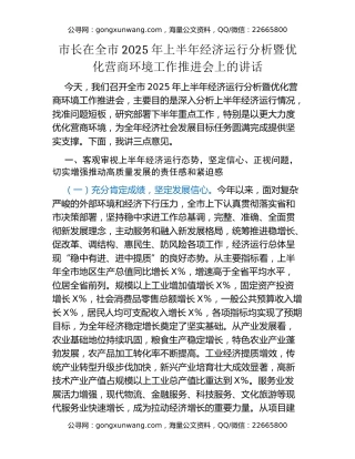 市长在全市2025年上半年经济运行分析暨优化营商环境工作推进会上的讲话