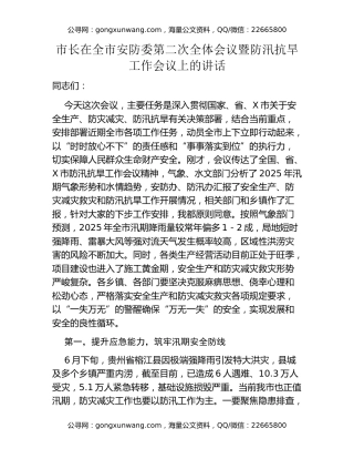 市长在全市安防委第二次全体会议暨防汛抗旱工作会议上的讲话