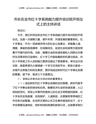 市长在全市红十字系统能力提升培训班开班仪式上的主持讲话